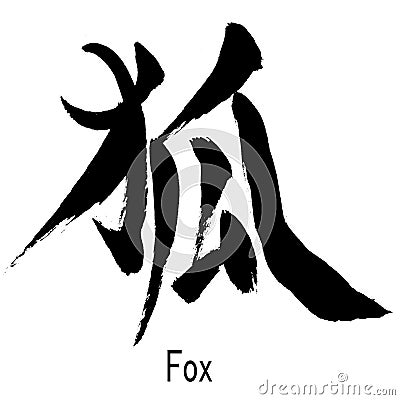 Hand written Kanji character of Fox Stock Photo