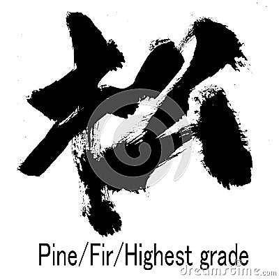 Hand written Kanji character of Pine Stock Photo