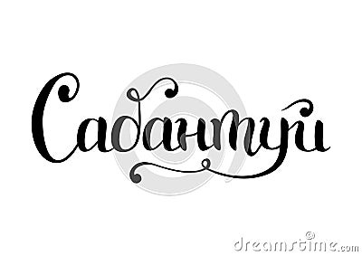 Handwritten calligraphy lettering of Sabantuy in cyrillic in black Vector Illustration