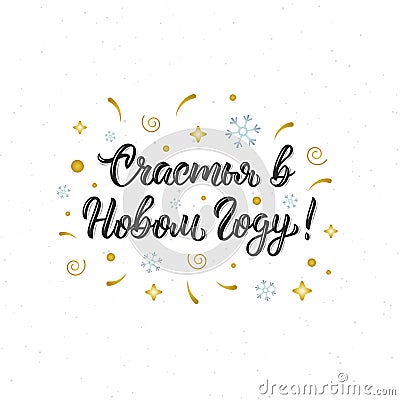 Happiness in the New Year. Happy New Year russian brush lettering inscription. Cyrillic calligraphic quote in black ink with festi Vector Illustration