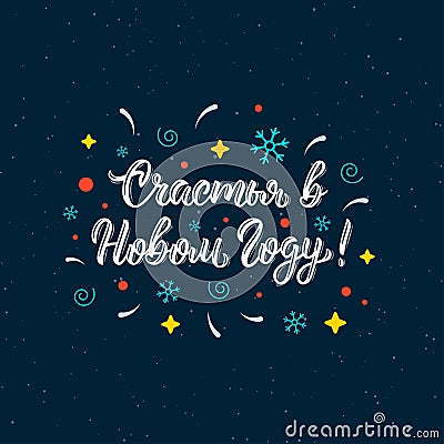 Happiness in the New Year. Happy New Year russian handwriting inscription. Cyrillic calligraphic quote in white ink with festive d Vector Illustration