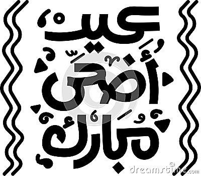 Happy 2 Adha Eid in Arabic language, hand written caligraphy retro art style design, muslim egypt arab greeting for sacrifice Stock Photo