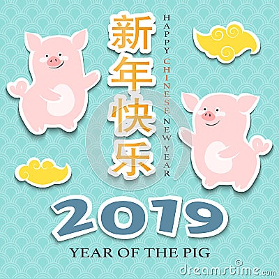 Happy Chinese new year 2019 greeting card with cute pigs. Translate: Happy new year. Vector Illustration