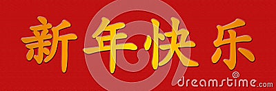 Happy Chinese New Year - simplified - horizontal Stock Photo