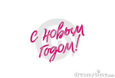 Happy New Year inscription in Russian. Beautiful brush font made by hands. Lettering Vector Illustration