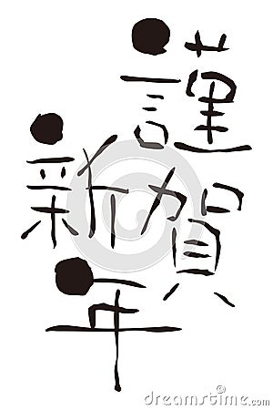 Happy new year in Japanese, ` celebrate the New Year` Cartoon Illustration