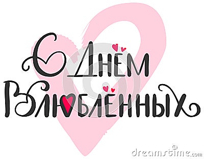 Happy Valentines Day translation congratulations Russian. Text lettering template greeting card Vector Illustration