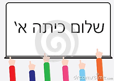 Hebrew text for firs year at school Vector Illustration