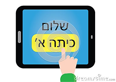 Hebrew text for school first year Vector Illustration