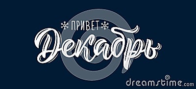 Hello December hand written modern brush lettering inscription in Russian. White ink. Vector Vector Illustration