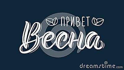 Hello Spring Russian Trendy hand lettering quote, fashion art print design. Calligraphic russian inscription in white ink. Vector Vector Illustration