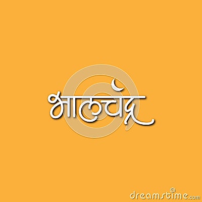 Marathi calligraphy for Bhalchandra name of Lord Ganesh Stock Photo