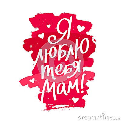 I love you, Mom in Russian Vector Illustration