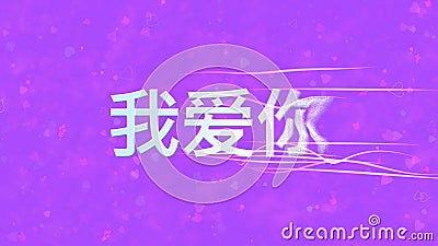 I Love You text in Chinese turns to dust from right on purple background Stock Photo
