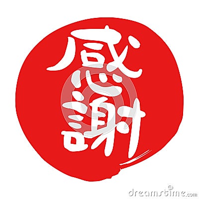 `I`m grateful` in Japanese, Japanese calligraphy, in a red circle Cartoon Illustration