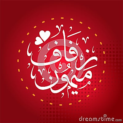 Illustration of invitation words and phrases for weddings, translation: wishing you a blessed and happy marriage. arabic Vector Illustration