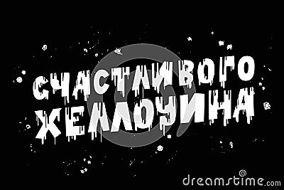 Inscription - Happy Halloween in Russian. Lettering for a poster, invitation, logo, etc. A unique font for Halloween, hand-drawn Vector Illustration