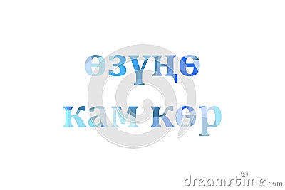 Inscription take care of yourself to Low Poly in Kyrgyz Stock Photo