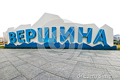 Installation of the shopping center logo. The inscription in Russian language is the pinnacle. View from the front. Surgut, Russia Editorial Stock Photo