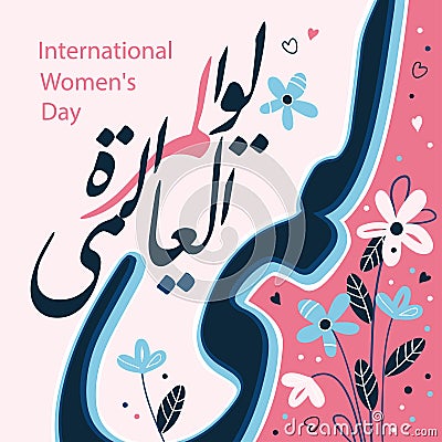 International Women`s Day arabic calligraphy style. Congratulations to the Arab countries. Translation - International Women`s Stock Photo