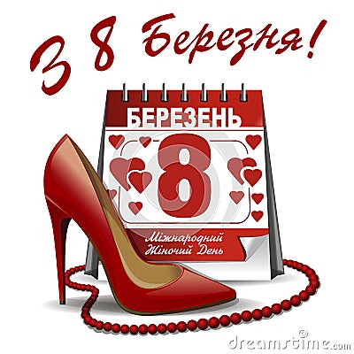 International Womens Day. Ukrainian inscriptions. Calendar with the date of March 8, womens shoes, red beads Vector Illustration