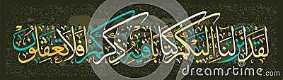 Islamic calligraphy from the Quran Surah Al-Anbiya 21, verse 10 Stock Photo