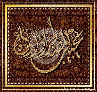 Islamic calligraphy from the Quran Surah 27 al-Naml the ants ayat 62. For design musulmanskih holidays Stock Photo