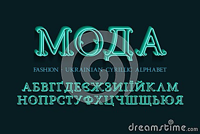 Isolated Ukrainian cyrillic alphabet. Vintage 3d font. Title in Ukrainian - Fashion Vector Illustration