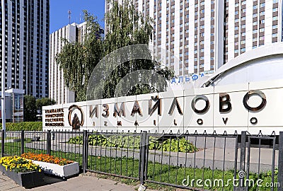 Izmailovo Hotel inscription in Russian in Moscow, Russia. Editorial Stock Photo