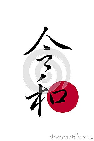 Unique vertical traditional kanji ink calligraphy characters of Reiwa Stock Photo