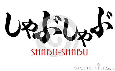 Japanese calligraphy of Shabu-shabu Stock Photo