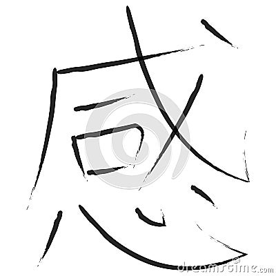 Japanese Calligraphy Vector Character for emotion - kan Stock Photo