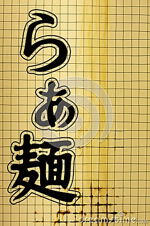 Japanese noodle sign Stock Photo