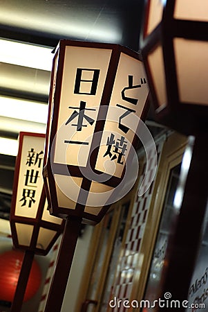 Japanese restaurant adorn Stock Photo