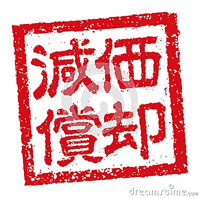 Japanese square rubber stamp illustration for business | Depreciation Vector Illustration