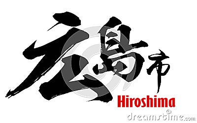 Japanese word of Hiroshima city Stock Photo