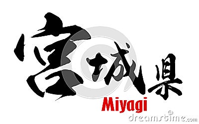 Japanese word of Miyagi Prefecture Stock Photo