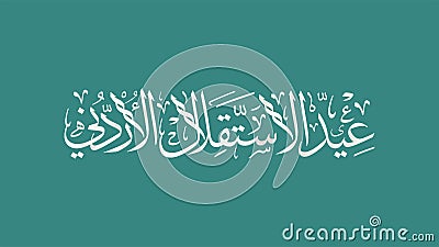 Jordan Independence Day Arabic Thulth calligraphy and typography. Translation of the text Jordanian Independence Day. Vector Illustration