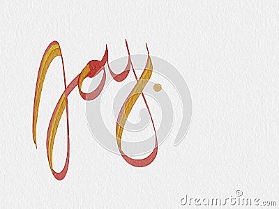 Joy hand lettering word lettering Stock Photo