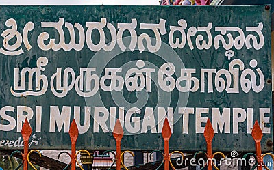 Sri Murugan Temple in 3 languages, Kadirampura, Karnataka, India Stock Photo