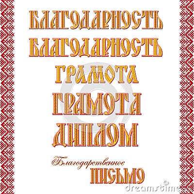 Lettering Acknowledgment, Awarded certificate, Diploma in Russian language Vector Illustration