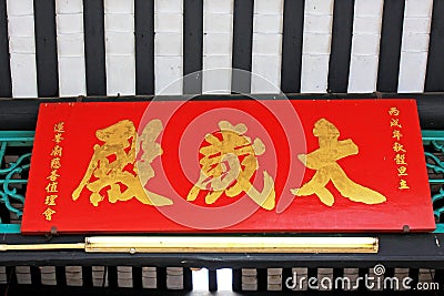 Lin Fung Temple, Macau, China Stock Photo