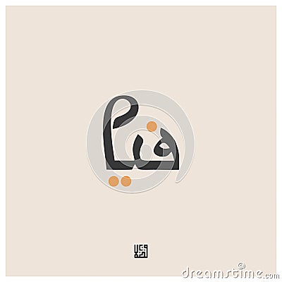 Logo Design for Pia or Fia or Phia or Via in English-Arabic Words in one design Vector Illustration