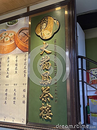 Macau Tai Long Fong Restaurant Dim Sum Cantonese Cuisine Casa de Cha Tea Yum Cha Chinese Opera Retro Wooden Panel Calligraphy Editorial Stock Photo