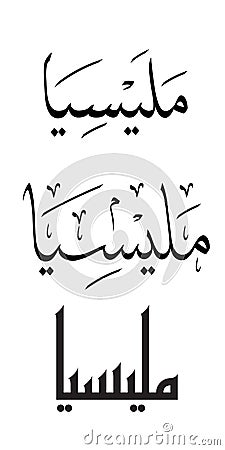 Malaysia In Arabic Royalty Free Stock Photos Image 15673308 Malaysia In Arabic Royalty Free Stock Photos Image 15673308