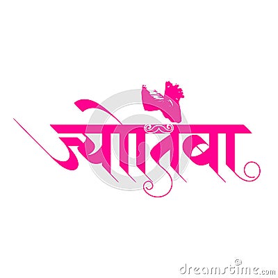 Marathi Calligraphy for the name 