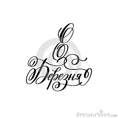 8 March ukrainian hand written lettering holiday inscription Vector Illustration