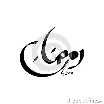 Marhaban Ramadan arabic calligraphy. In english is translated : Welcome Ramadan Vector Illustration