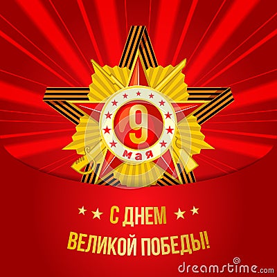 May 9 russian holiday victory card. Vector Illustration