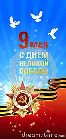 May 9 Victory Day card. Translation: May 9 with the day of the great victory. Vector illustration Vector Illustration